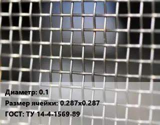 Сетка тканая 0.1 Ячейка: 0.287х0.287 ГОСТ: ТУ 14-4-1569-89